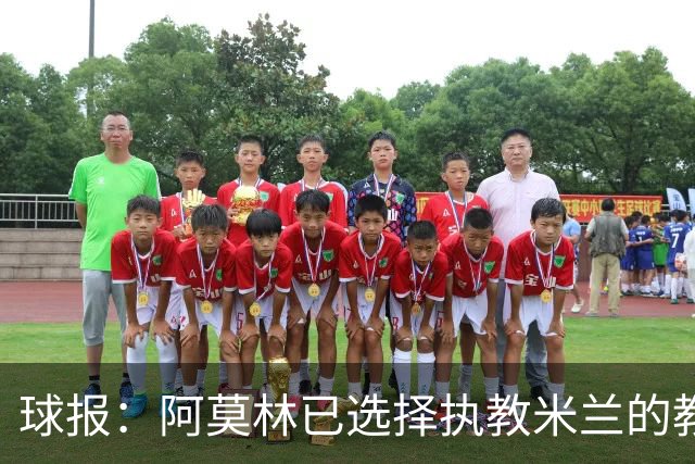 球报：阿莫林已选择执教米兰的教练组成员，将继续依仗自己的团队