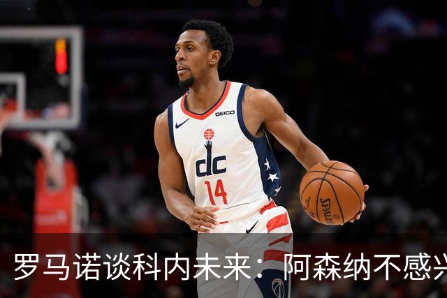 罗马诺谈科内未来：阿森纳不感兴趣，球员并非其热门目标
