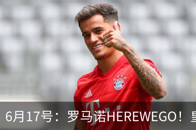 6月17号：罗马诺HEREWEGO！皇马6000万闪击蓝军飞翼，下赛季西甲大结局！